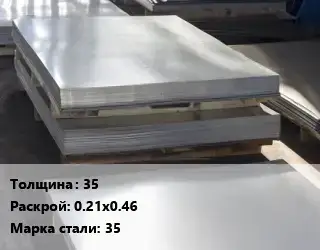 Лист горячекатаный 35 0.21х0.46 Сталь: 35